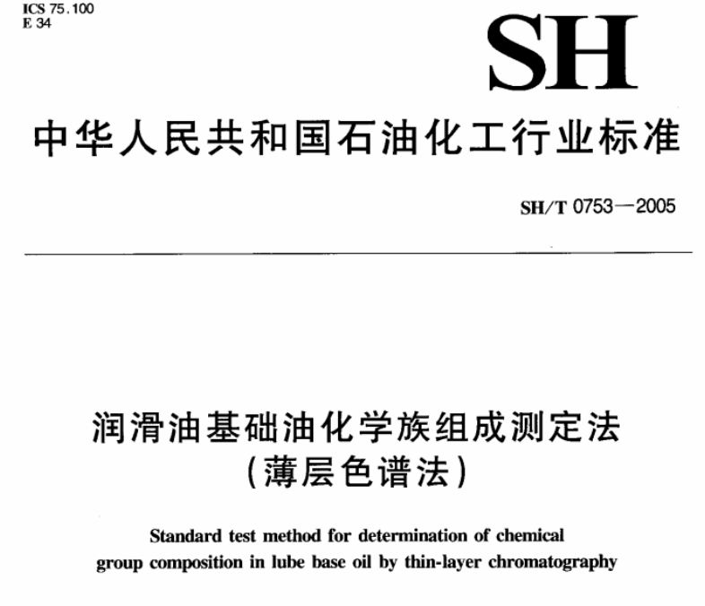 SH/T0753-2005润滑油基础油化学族组成测定法（薄层色谱法）