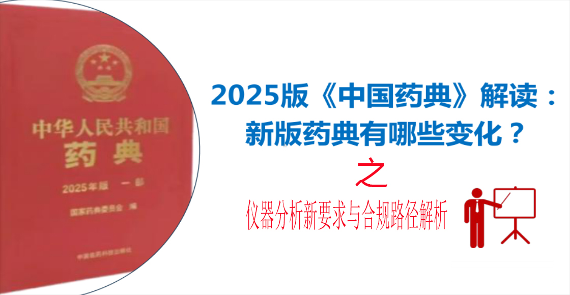 2025版药典实施指南：仪器分析新要求与合规路径解析