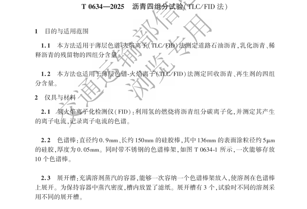 薄层色谱-火焰离子检测器（TLC/FID）测定道路石油沥青、乳化沥青、稀释沥青的残留物的四组分含量
