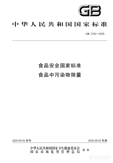 《食品安全国家标准 食品中污染物限量》（GB 2762-2025），食品污染物如何检测？附最新仪器配置清单